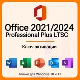 Купить Office Pro Plus 2021/2024 LTSC (Онлайн активация)