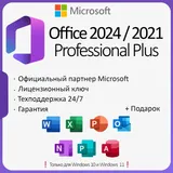Купить Office 2024/2021 Pro Plus ОНЛАЙН | LTSC |+ ПОДАРОК